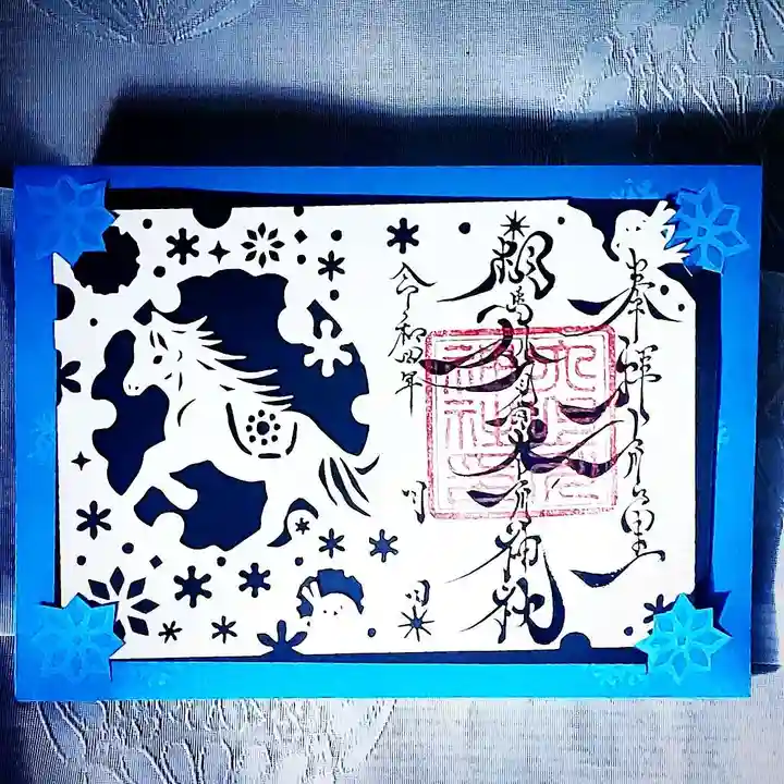 相馬妙見宮 大上川神社の御朱印