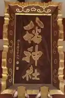 柴又八幡神社のその他建物