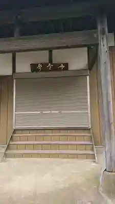 無量寺のその他建物