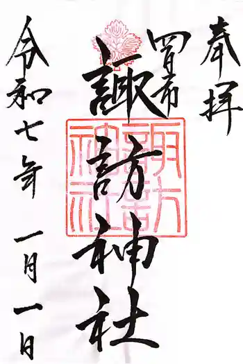 諏訪神社の御朱印 2025年01月