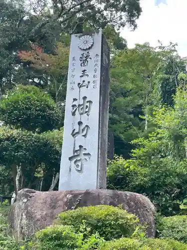目の霊山　油山寺(静岡県)