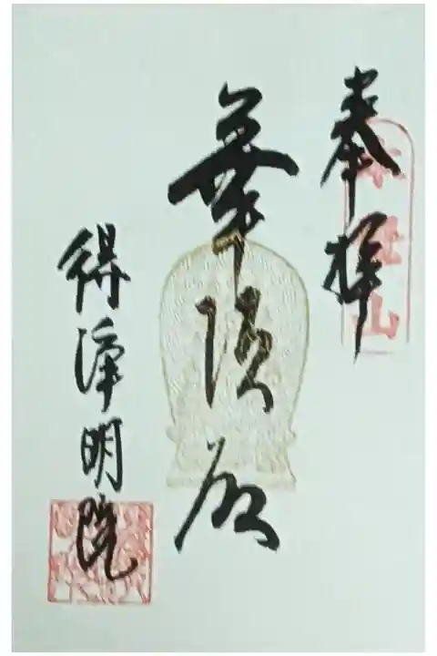 華頂殿御朱印