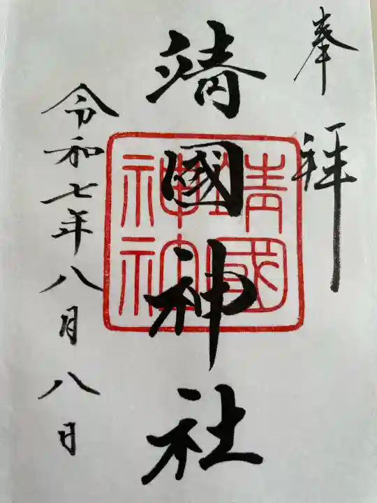 靖國神社(東京都)