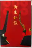 眞田神社の御朱印帳