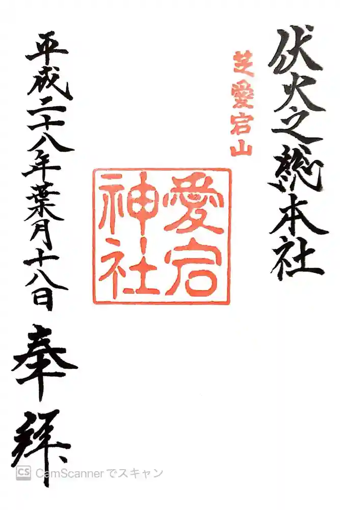 愛宕神社の御朱印