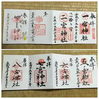 五宮神社の御朱印