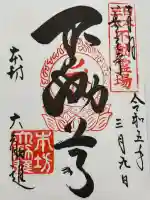 善光寺大勧進の御朱印