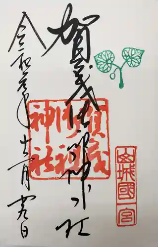 賀茂御祖神社（下鴨神社）の御朱印