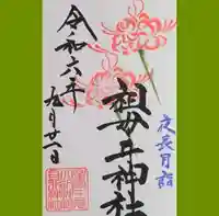 祖母井神社の御朱印