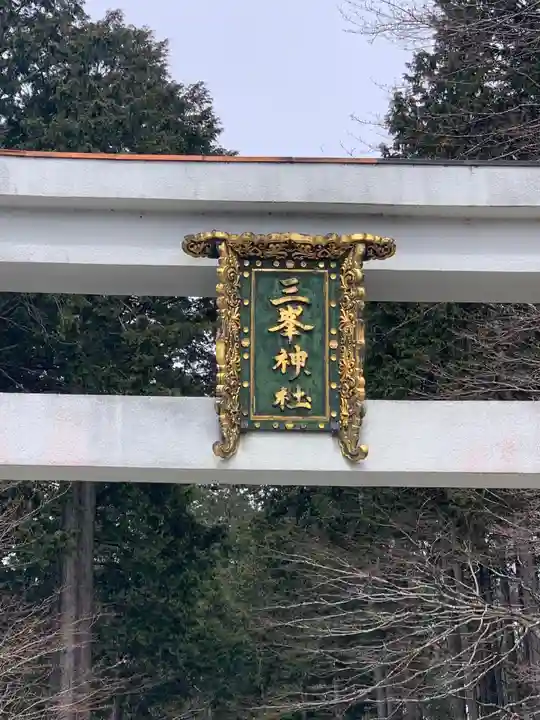 三峯神社のその他建物