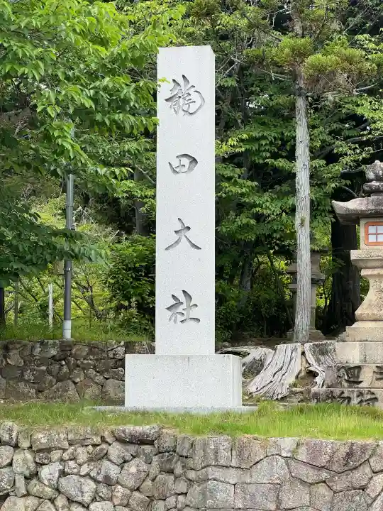 龍田大社の{uncategorized: "未分類", other: "その他", undefined: "問題あり", building: "その他建物", grave: "お墓", sacred_gate: "鳥居", guardian: "狛犬", statue: "像", buddha: "仏像", history: "歴史", nature: "自然", garden: "庭園", animal: "動物", pagoda: "塔", temizu: "手水舎", mountain_gate: "山門・神門", sanctuary: "本殿・本堂", subordinate: "末社・摂社", art: "芸術", scenery: "景色", jizo: "地蔵", ema: "絵馬", goshuin: "御朱印", omikuji: "おみくじ", items: "授与品その他", amulet: "お守り", goshuincho: "御朱印帳", eats: "食事", festival: "お祭り", votive_dance: "神楽", shichigosan: "七五三参", wedding: "結婚式", experience: "体験その他", initially: "初詣", around: "周辺", anti_infection: "感染症対策"}