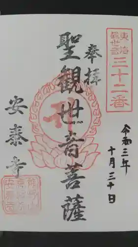 安泰寺の御朱印