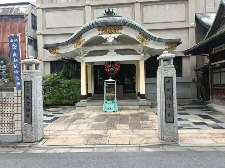 大安楽寺(東京都)