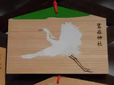 鷺森神社の絵馬