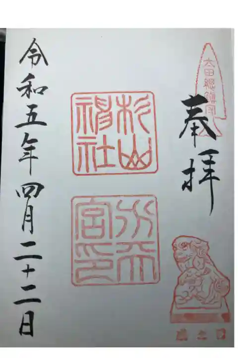 太田杉山神社・横濱水天宮ー御朱印(戌の日限定)