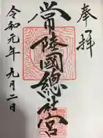 常陸國總社宮の御朱印