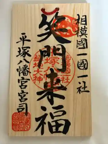 平塚八幡宮(神奈川県)