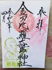 金刀比羅大鷲神社の御朱印