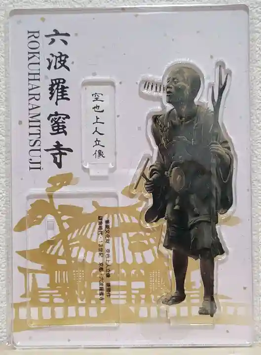 六波羅蜜寺(京都府)