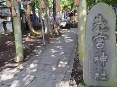 先宮神社(長野県)