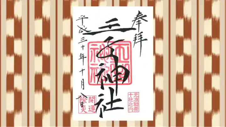 王子神社の御朱印