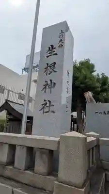 上の天神 生根神社(大阪府)