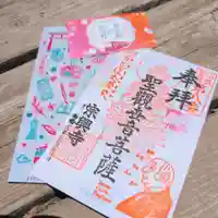 宗興寺の御朱印