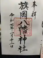 旗岡八幡神社(東京都)