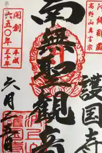 護国寺の御朱印