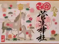 菅生神社の御朱印