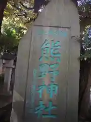 導きの社 熊野町熊野神社(くまくま神社)の建物その他