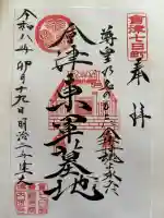 阿弥陀寺の御朱印
