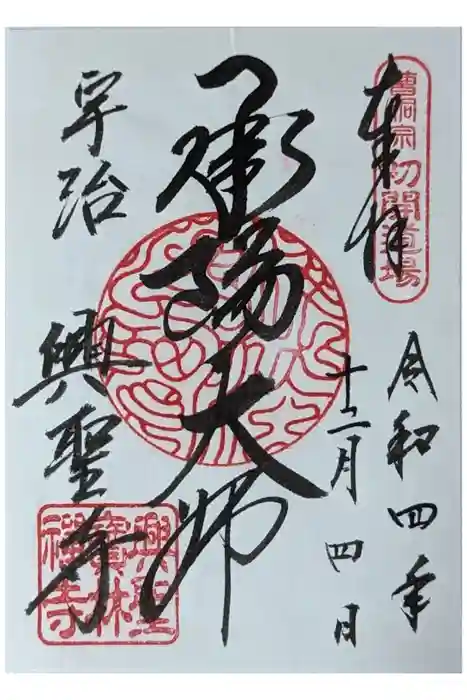 興聖寺（興聖寶林禅寺）の御朱印