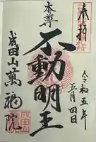 成田山 萬福院の御朱印