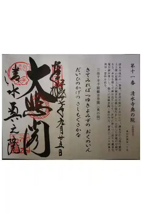 清水寺奥之院の御朱印