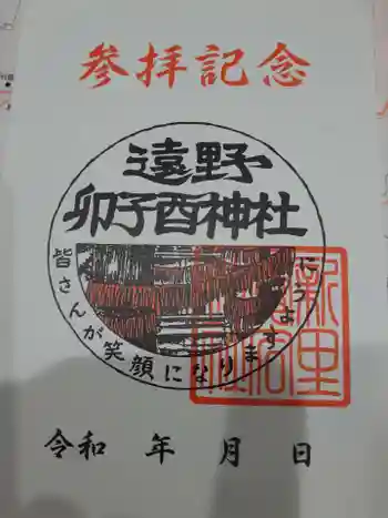 卯子酉神社の御朱印 2023年07月