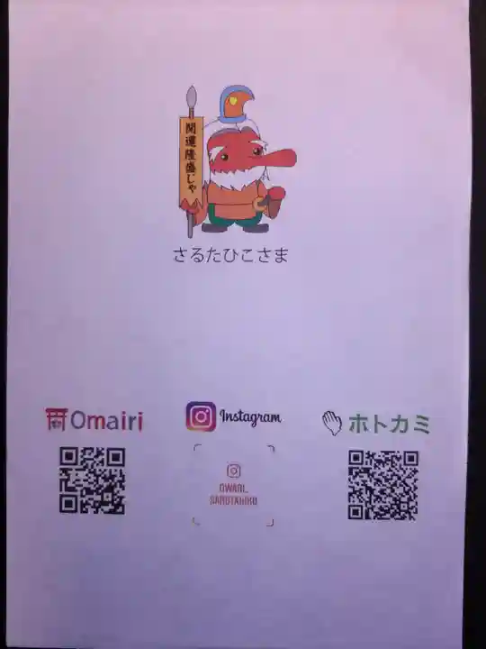 尾張猿田彦神社の授与品その他