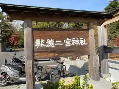 報徳二宮神社のその他建物