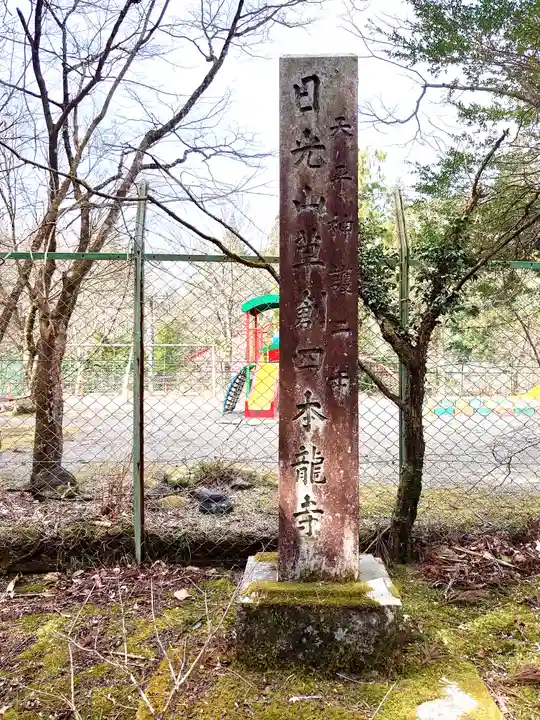 四本龍寺(栃木県)