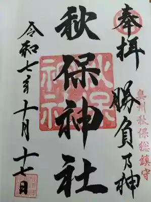 秋保神社　授与所にて（直書き御朱印）頂戴致しました
