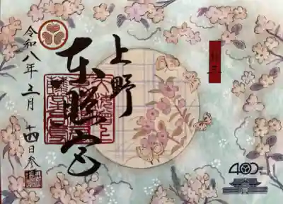 上野東照宮の御朱印