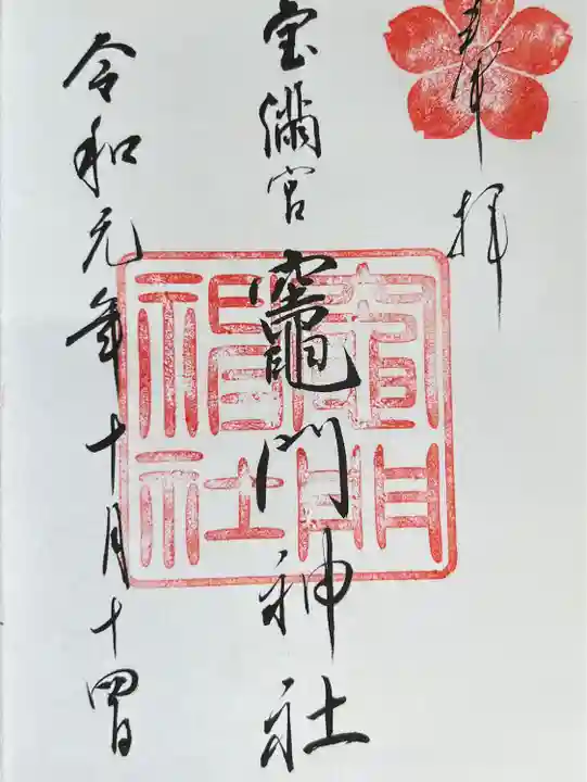 宝満宮竈門神社の御朱印