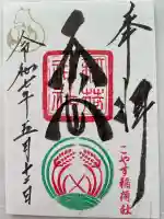 子安稲荷神社(東京都)