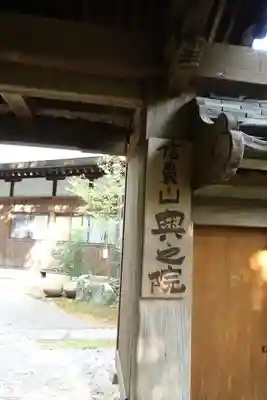 多聞院の山門・神門