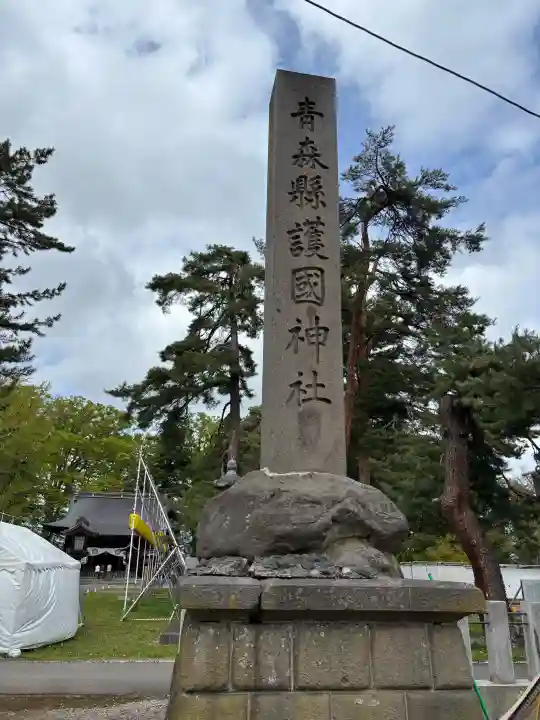 青森縣護國神社の{uncategorized: "未分類", other: "その他", undefined: "問題あり", building: "その他建物", grave: "お墓", sacred_gate: "鳥居", guardian: "狛犬", statue: "像", buddha: "仏像", history: "歴史", nature: "自然", garden: "庭園", animal: "動物", pagoda: "塔", temizu: "手水舎", mountain_gate: "山門・神門", sanctuary: "本殿・本堂", subordinate: "末社・摂社", art: "芸術", scenery: "景色", jizo: "地蔵", ema: "絵馬", goshuin: "御朱印", omikuji: "おみくじ", items: "授与品その他", amulet: "お守り", goshuincho: "御朱印帳", eats: "食事", festival: "お祭り", votive_dance: "神楽", shichigosan: "七五三参", wedding: "結婚式", experience: "体験その他", initially: "初詣", around: "周辺", anti_infection: "感染症対策"}