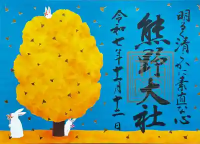 熊野大社の御朱印