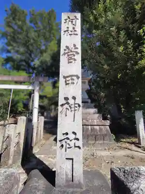 菅田神社のその他建物