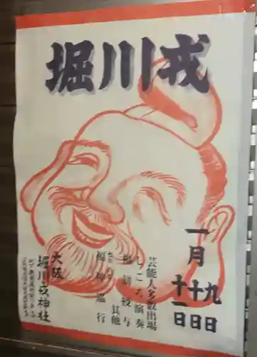 堀川戎神社の御朱印