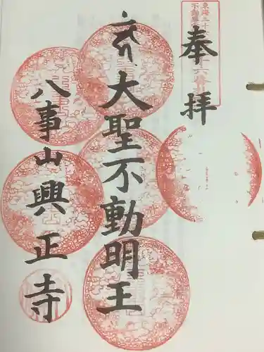 八事山 興正寺の御朱印