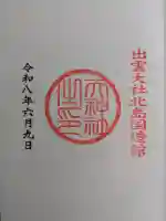 出雲大社北島国造館 出雲教の御朱印